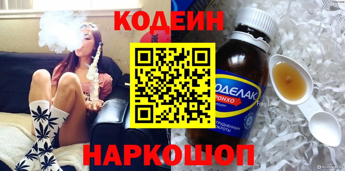 Кодеин Purple Drank  Вход с VPN  магазин продажи наркотиков  Отрадный 
