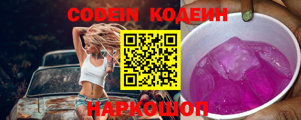 Кодеин Purple Drank  Вход с VPN  Кодеиновый сироп Lean напиток Lean (лин)  Отрадный 